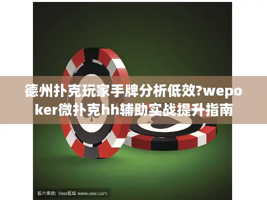 德州扑克玩家手牌分析低效?wepoker微扑克hh辅助实战提升指南