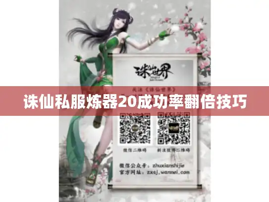 诛仙私服炼器20成功率翻倍技巧