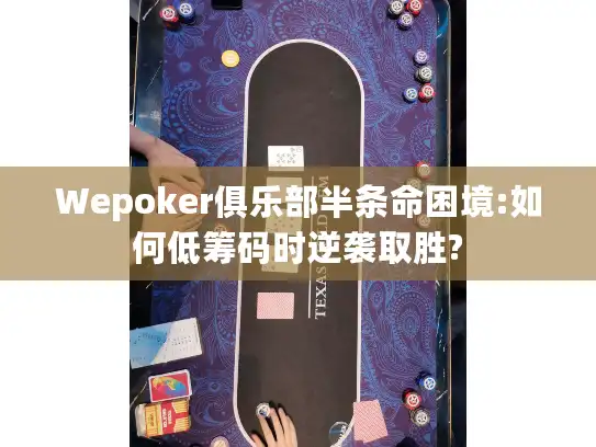 Wepoker俱乐部半条命困境:如何低筹码时逆袭取胜?