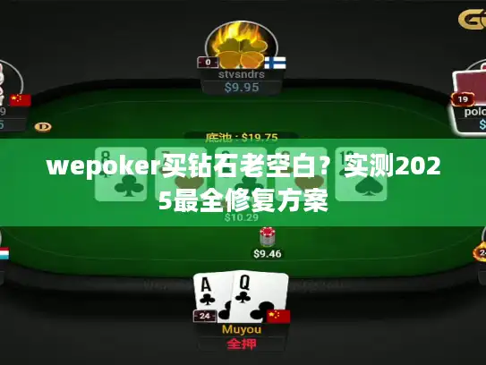 wepoker买钻石老空白？实测2025最全修复方案