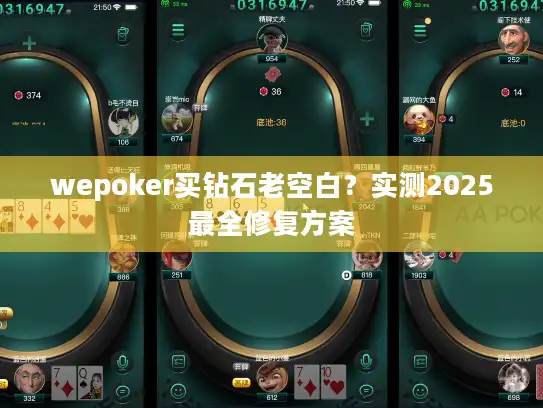 wepoker买钻石老空白？实测2025最全修复方案