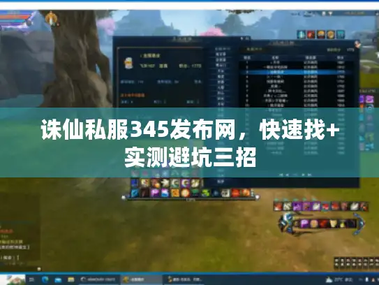 诛仙私服345发布网，快速找+实测避坑三招