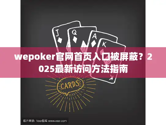 wepoker官网首页入口被屏蔽？2025最新访问方法指南