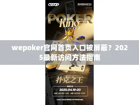 wepoker官网首页入口被屏蔽？2025最新访问方法指南