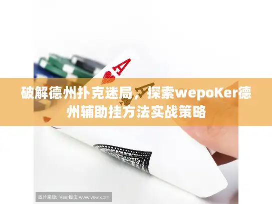 破解德州扑克迷局，探索wepoKer德州辅助挂方法实战策略