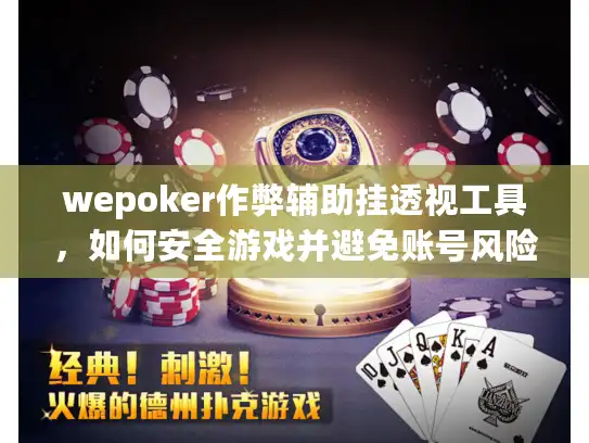 wepoker作弊辅助挂透视工具，如何安全游戏并避免账号风险