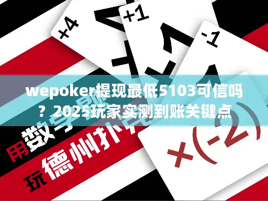 wepoker提现最低5103可信吗？2025玩家实测到账关键点