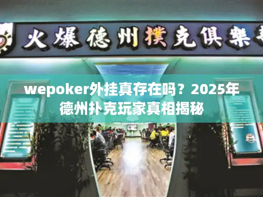 wepoker外挂真存在吗？2025年德州扑克玩家真相揭秘