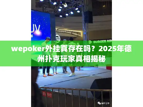 wepoker外挂真存在吗？2025年德州扑克玩家真相揭秘