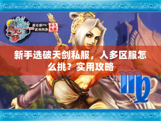 新手选破天剑私服，人多区服怎么挑？实用攻略