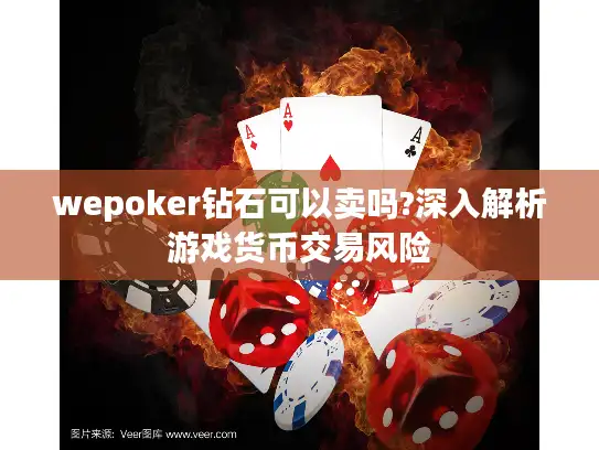 wepoker钻石可以卖吗?深入解析游戏货币交易风险