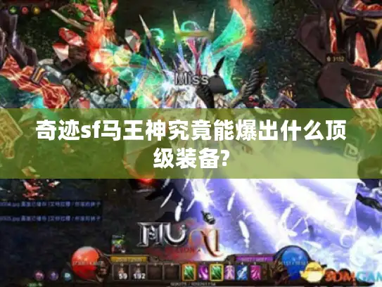 奇迹sf马王神究竟能爆出什么顶级装备?