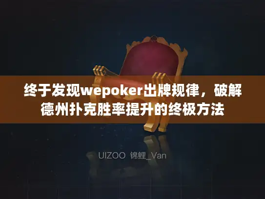 终于发现wepoker出牌规律，破解德州扑克胜率提升的终极方法