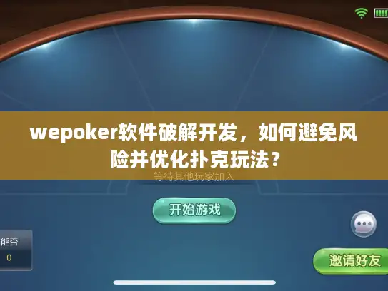 wepoker软件破解开发，如何避免风险并优化扑克玩法？