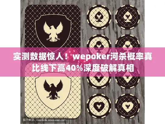 实测数据惊人！wepoker河杀概率真比线下高40%深度破解真相