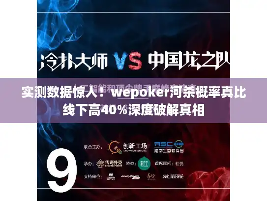 实测数据惊人！wepoker河杀概率真比线下高40%深度破解真相