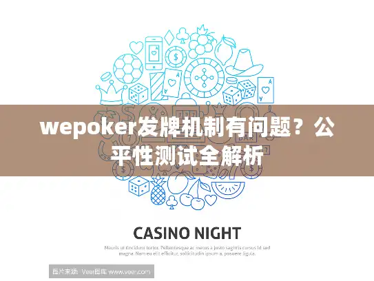 wepoker发牌机制有问题？公平性测试全解析