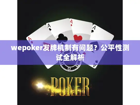 wepoker发牌机制有问题？公平性测试全解析