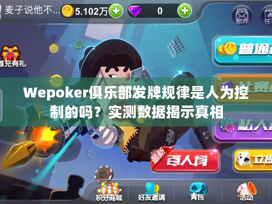 Wepoker俱乐部发牌规律是人为控制的吗？实测数据揭示真相
