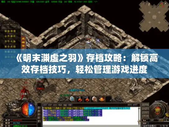 《明末渊虚之羽》存档攻略：解锁高效存档技巧，轻松管理游戏进度