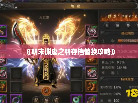 《明末渊虚之羽存档替换攻略》 《明末渊虚之羽存档替换攻略》