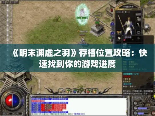 《明末渊虚之羽》存档位置攻略：快速找到你的游戏进度