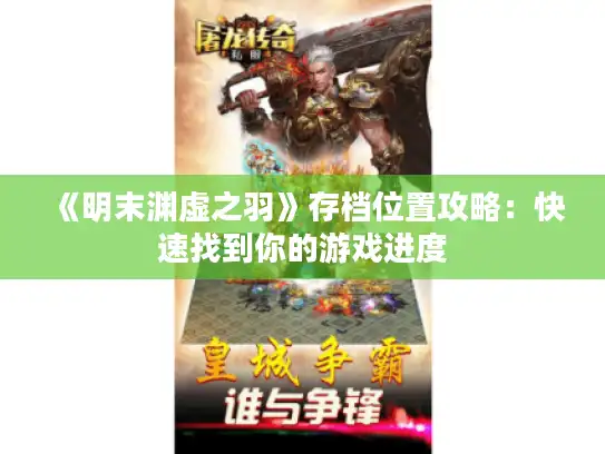 《明末渊虚之羽》存档位置攻略：快速找到你的游戏进度