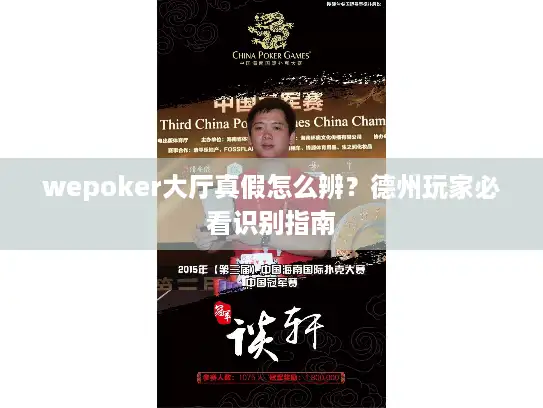wepoker大厅真假怎么辨？德州玩家必看识别指南