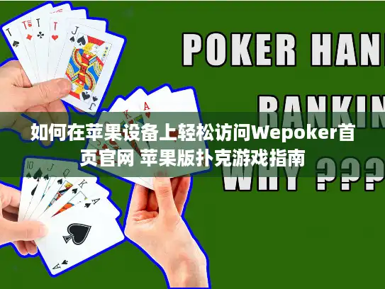 如何在苹果设备上轻松访问Wepoker首页官网 苹果版扑克游戏指南