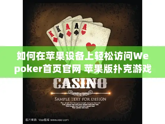 如何在苹果设备上轻松访问Wepoker首页官网 苹果版扑克游戏指南