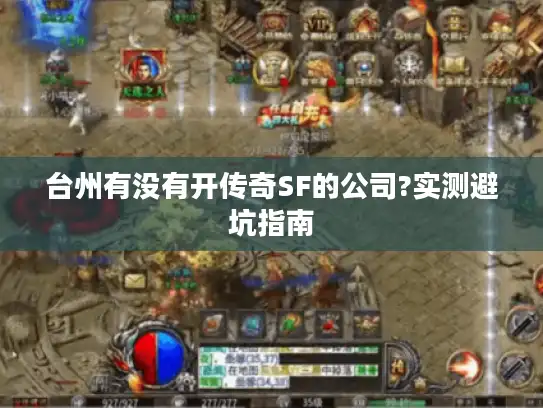 台州有没有开传奇SF的公司?实测避坑指南