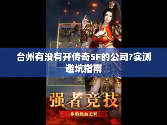 台州有没有开传奇SF的公司?实测避坑指南