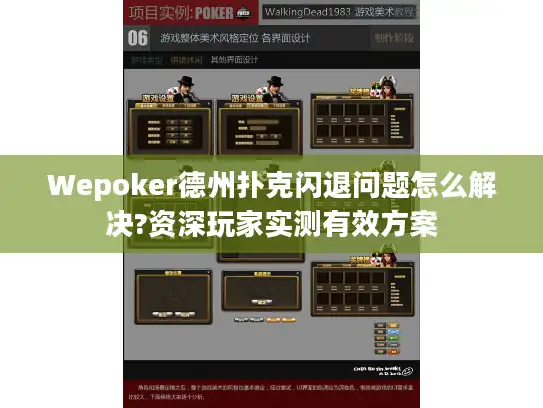Wepoker德州扑克闪退问题怎么解决?资深玩家实测有效方案