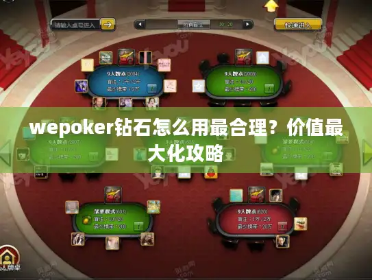 wepoker钻石怎么用最合理?价值最大化攻略 wepoker钻石怎么用最合理?价值最大化攻略