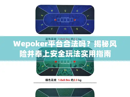 Wepoker平台合法吗？揭秘风险并奉上安全玩法实用指南