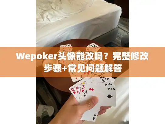 Wepoker头像能改吗？完整修改步骤+常见问题解答