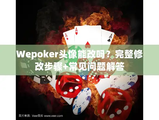 Wepoker头像能改吗？完整修改步骤+常见问题解答