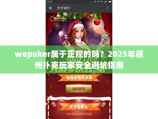 wepoker属于正规的吗？2025年德州扑克玩家安全避坑指南