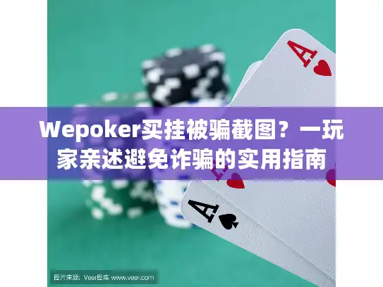 Wepoker买挂被骗截图？一玩家亲述避免诈骗的实用指南