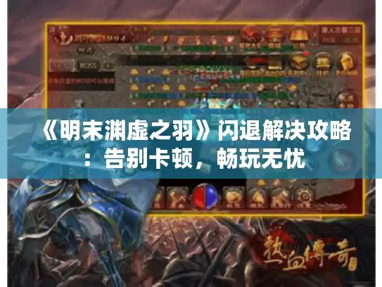 《明末渊虚之羽》闪退解决攻略：告别卡顿，畅玩无忧