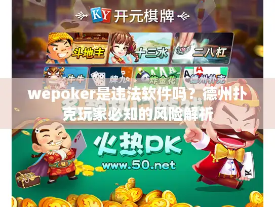 wepoker是违法软件吗？德州扑克玩家必知的风险解析