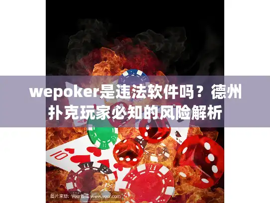 wepoker是违法软件吗？德州扑克玩家必知的风险解析