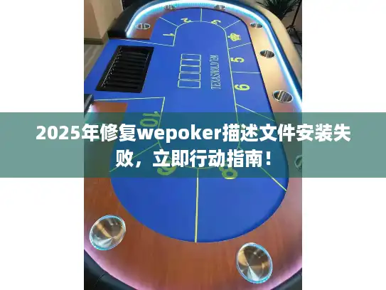 2025年修复wepoker描述文件安装失败，立即行动指南！