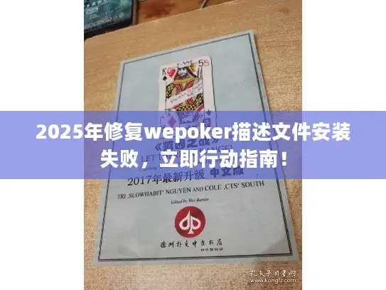 2025年修复wepoker描述文件安装失败，立即行动指南！