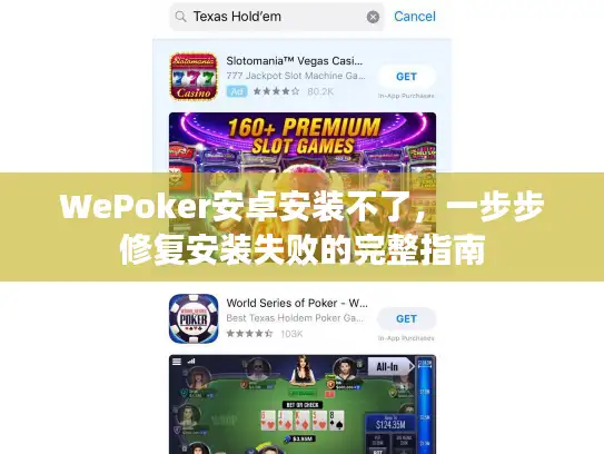 WePoker安卓安装不了，一步步修复安装失败的完整指南
