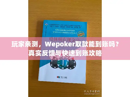 玩家亲测，Wepoker取款能到账吗？真实反馈与快速到账攻略