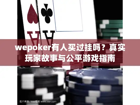 wepoker有人买过挂吗？真实玩家故事与公平游戏指南