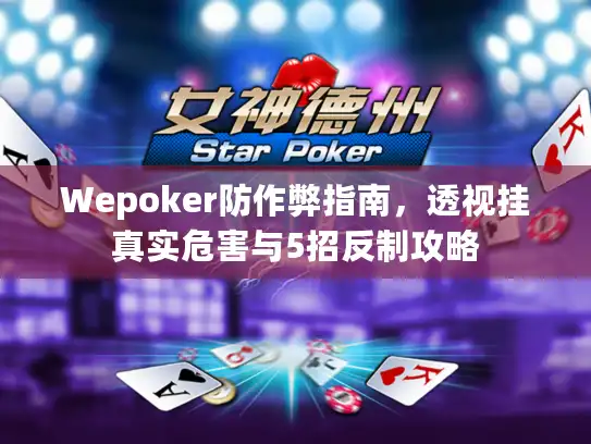 Wepoker防作弊指南，透视挂真实危害与5招反制攻略