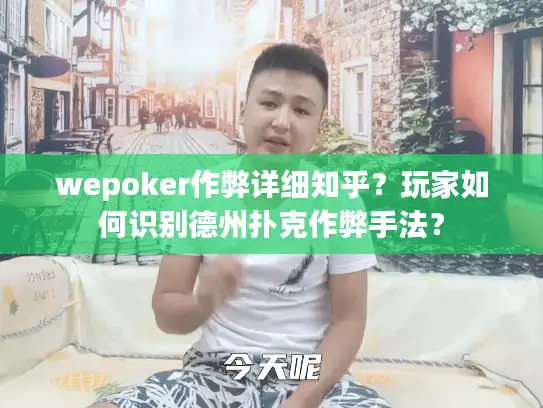 wepoker作弊详细知乎？玩家如何识别德州扑克作弊手法？
