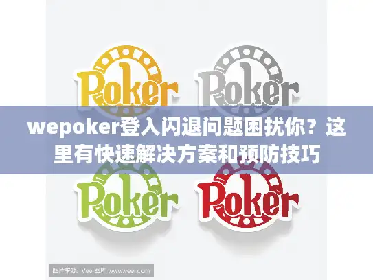 wepoker登入闪退问题困扰你？这里有快速解决方案和预防技巧